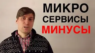 Микросервисная архитектура - недостатки (microservices)