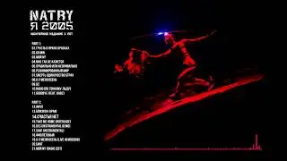 NATRY - Я 2005 - Юбилейное издание 10 лет (Превью)