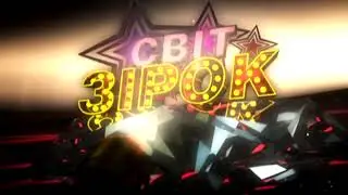 Світ зірок. Анонс.