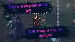 ПУТЬ НЕКРОМАНТА #5 // 20К ГОЛД И ЭТО НЕ ПРЕДЕЛ // Warspear Online