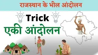 एकी आंदोलन Trick :- राजस्थान के भील आंदोलन || rajasthan history || @PrassThanamClasses