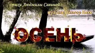 Осень Виктор Бекк