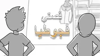 قصتي نهار خدمت فجوطيا