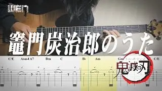 [TAB] 鬼滅の刃 / 竈門炭治郎のうた (Solo guitar ver. by 小溫 WEN)