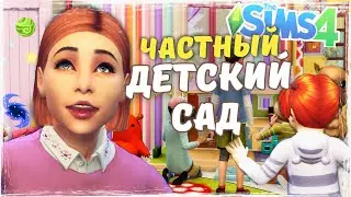 Открываем ДЕТСКИЙ САД!😱 - Мод «Детский сад на дому» the Sims 4