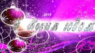 Футаж С Новым годом 2