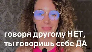 говори НЕТ, тебя не разлюбят /