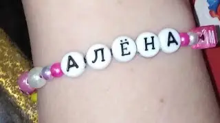 Переделываем бласлет с буквами