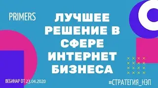 #стратегия_НЭП