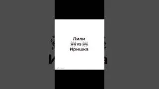 обе красотки, но в сердце только лиличка..прости иришка #linch #animation #линчджон #edit #memes