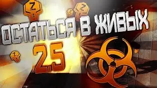 ОСТАТЬСЯ В ЖИВЫХ - 2 сезон 5 серия