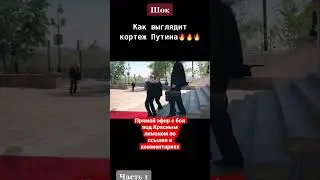 Кортеж Путина🤯🤯🤯 