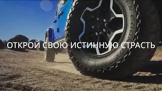 Открой свою истинную страсть (offroad-версия)