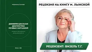 Рецензия на книгу М. Лынской 