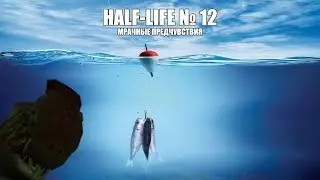 Half-Life # 12 - Вот это рыбалка