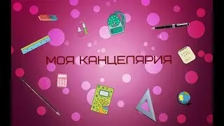ВОРЧЛИВАЯ РУЧКА?! // МОЯ КАНЦЕЛЯРИЯ