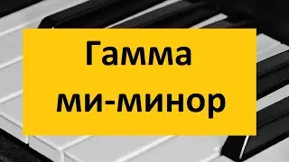 Гамма ми минор на пианино