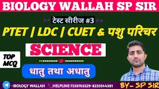General science TEST SERIES #3 धातु तथा अधातु  MCQ | PTET | LDC | SSC | Pashu parichar #samanyagyan