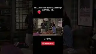 Спалил свою одноклассницу за этим, но...  Часть 2 #shorts