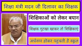 शिक्षा मंत्री मदन जी दिलावर का शिक्षक शिक्षिकाओं को लेकर बयान