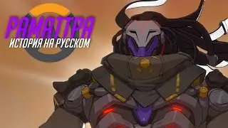 История героя: Раматтра | Русская Озвучка