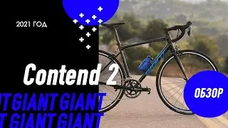 Обзор шоссейного велосипеда 2021 года Giant CONTEND 2