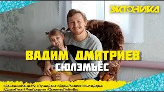 Вадим Дмитриев - Сюлэмъёс (