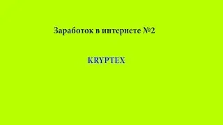 Заработок денег в интернете:№2 Kryptex-инновация в области майнинга!