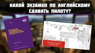 КАКОЙ ЭКЗАМЕН ПО АНГЛИЙСКОМУ СДАВАТЬ ПИЛОТУ! | ЧТО ТАКОЕ УРОВЕНЬ ICAO?