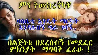 ምን ትመክሩኛላቹ ባለቤቴ እንዴት ማርካት እንዳለብኝ ግራ ገባኝ..