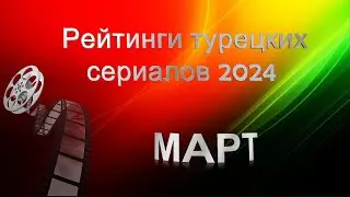 Турецкие Сериалы. Рейтинги МАРТ 2024