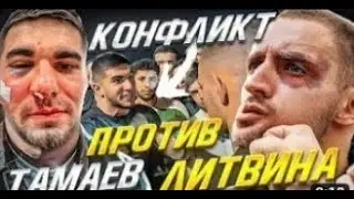 ПОЛНЫЙ РАЗБОР КОНФЛИКТА ТАМАЕВ VS ЛИТВИН! ВОТ ИЗ ЗА ЧЕГО!!!