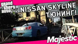 ОБЗОР и ТЮНИНГ нового NISSAN SKYLINE R34 G-TR на Majestic RP в GTA 5 RP