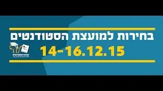 בחירות למועצת הסטודנטים - תשע"ו