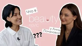 BEAUTY КЕЙС с Анной Ломановой.