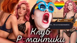 ЛУЧШИЙ КЕКС С ХИЗЕР! КРАШИХА ВЕРНУЛАСЬ! ИНСУЛЬТ ❥ Клуб Романтики : Ярость Титанов ❥ 1 сезон 9 серия