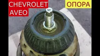 Replacing the upper front strut support on a Chevrolet Aveo