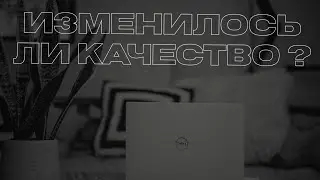 Вопрос для зрителей. Изменилось ли качество видео ? Или осталось прежнее