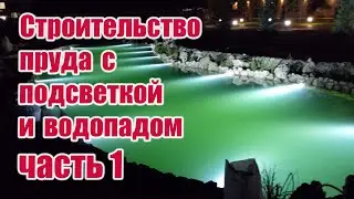 Строительство пруда с подсветкой и водопадом (часть 1)