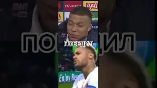 НЕЙМАР VS МБАППЕ #shorts
