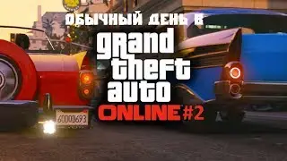 Обычный день в GTA Online #2
