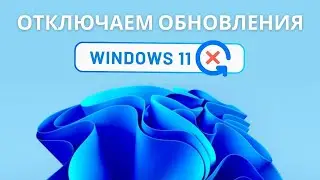 Как отключить обновления на Windows 11 навсегда