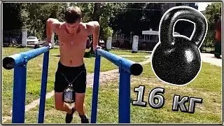 ТРЕНИРОВКА С ВЕСОМ | ПОДТЯГИВАНИЯ И ОТЖИМАНИЯ ОТ БРУСЬЕВ С ГИРЕЙ 16 КГ