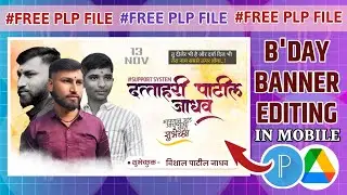 वाढदिवस बॅनर एडिटिंग | वाढदिवस बॅनर एडिटिंग | New Birthday Banner Editing In mobile | Free PLP FILE