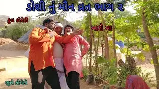 ડોશી નું મૌન વ્રત ભાગ ૨|bhurocomedy |gujaraticomedy |bccomedy