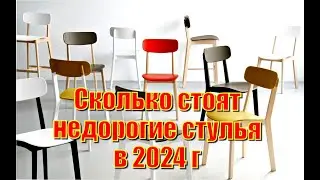 Где купить кухонный стул в 2024 году. Кухонные стулья и табуреты недорого