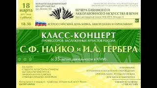 Класс-концерт профессоров С.Ф.Найко и И.А. Гербера 18.03.2017 1 отделение