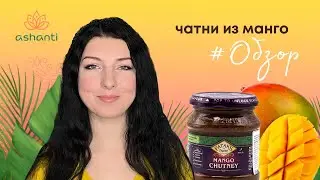 Чатни из манго – Обзор от Ashaindia