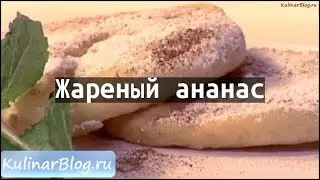 Рецепт Жареный ананас