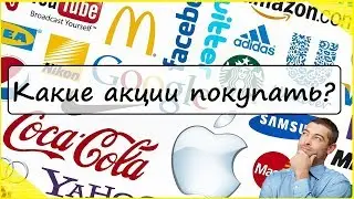 Какие акции покупать